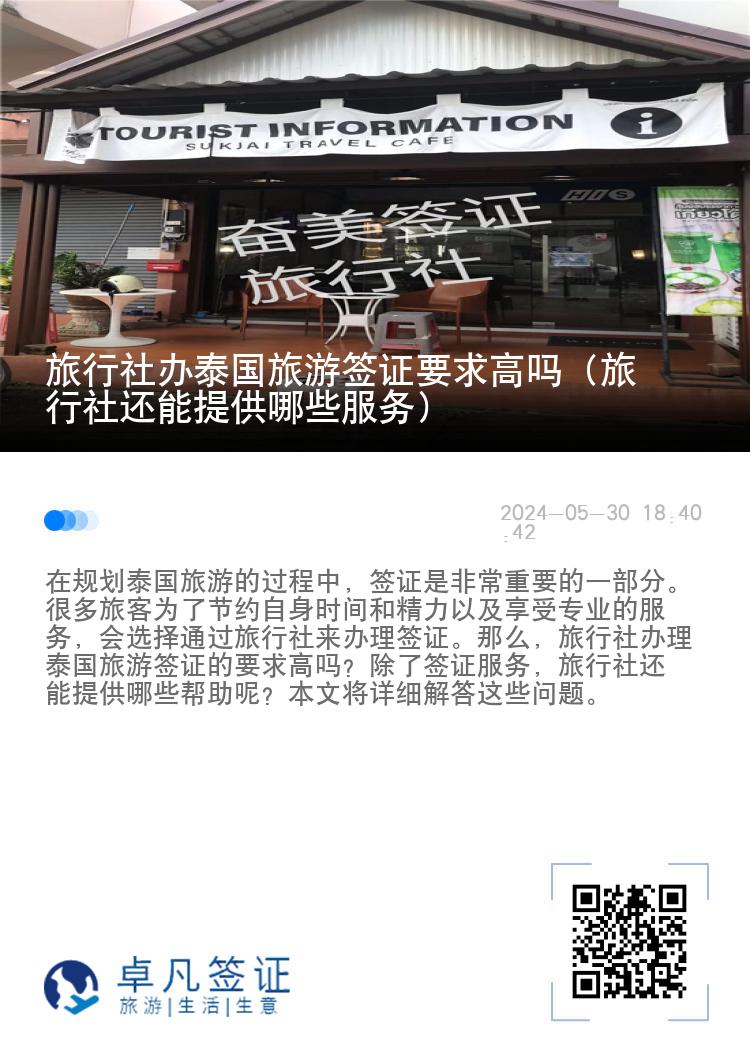 旅行社办泰国旅游签证要求高吗（旅行社还能提供哪些服务）