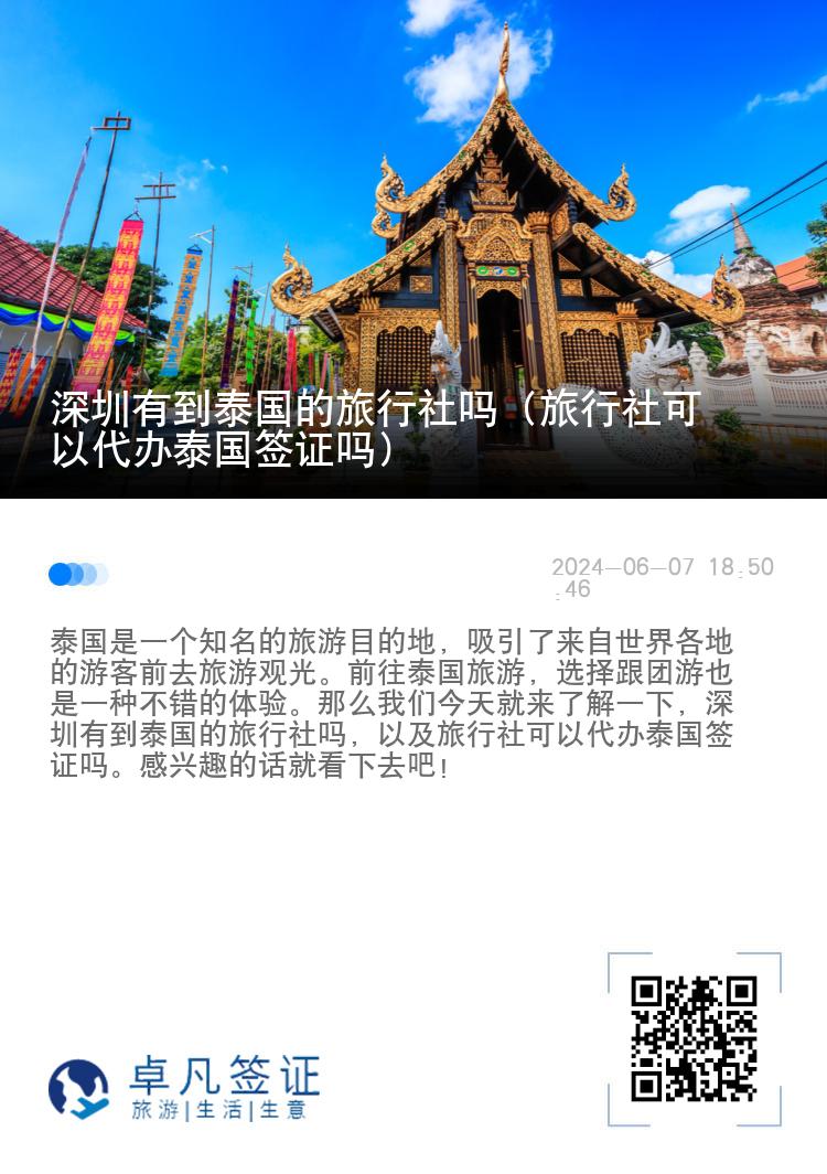 深圳有到泰国的旅行社吗（旅行社可以代办泰国签证吗）