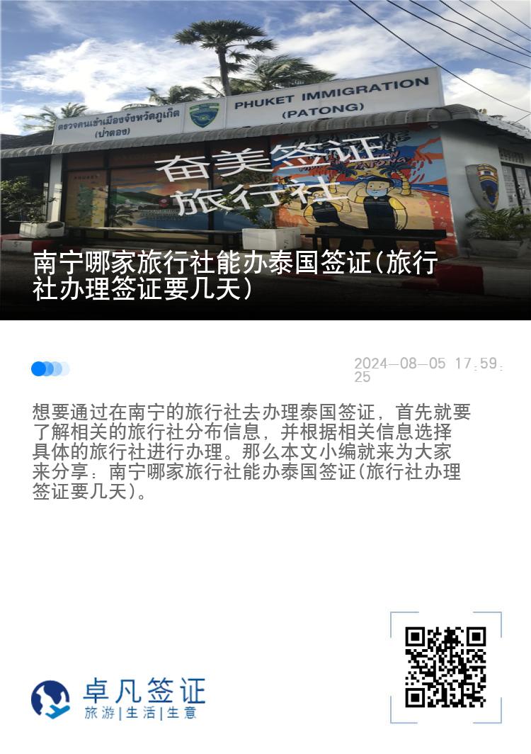 南宁哪家旅行社能办泰国签证(旅行社办理签证要几天)