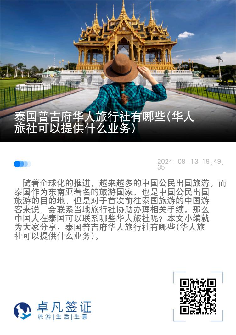 泰国普吉府华人旅行社有哪些(华人旅社可以提供什么业务)