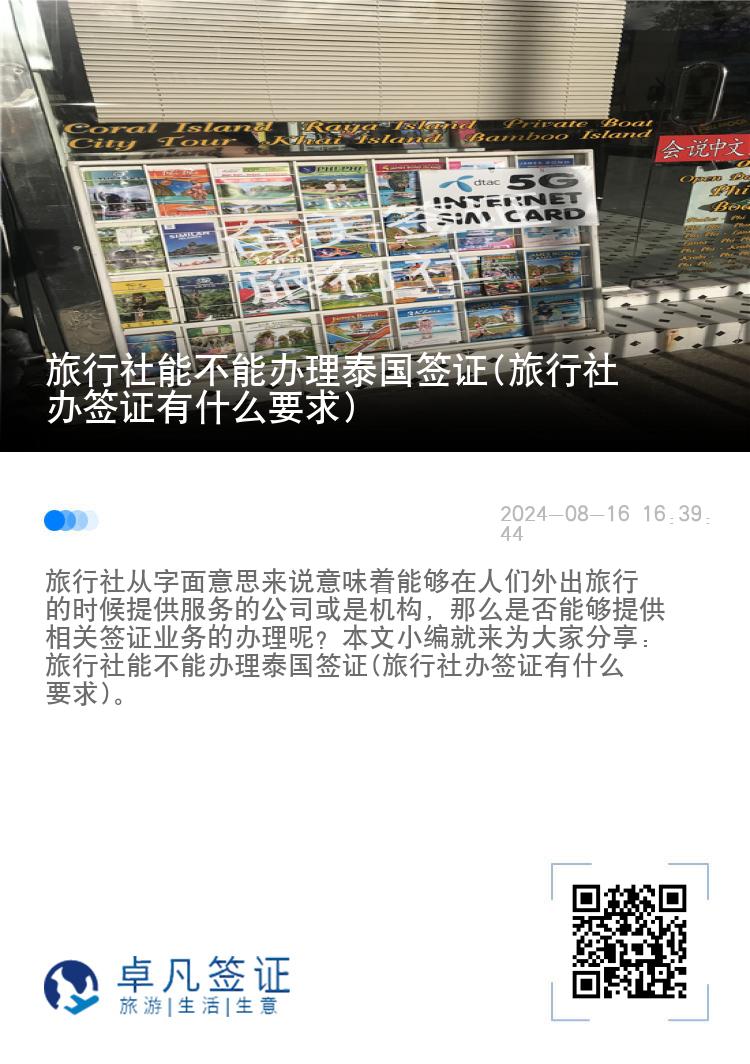 旅行社能不能办理泰国签证(旅行社办签证有什么要求)