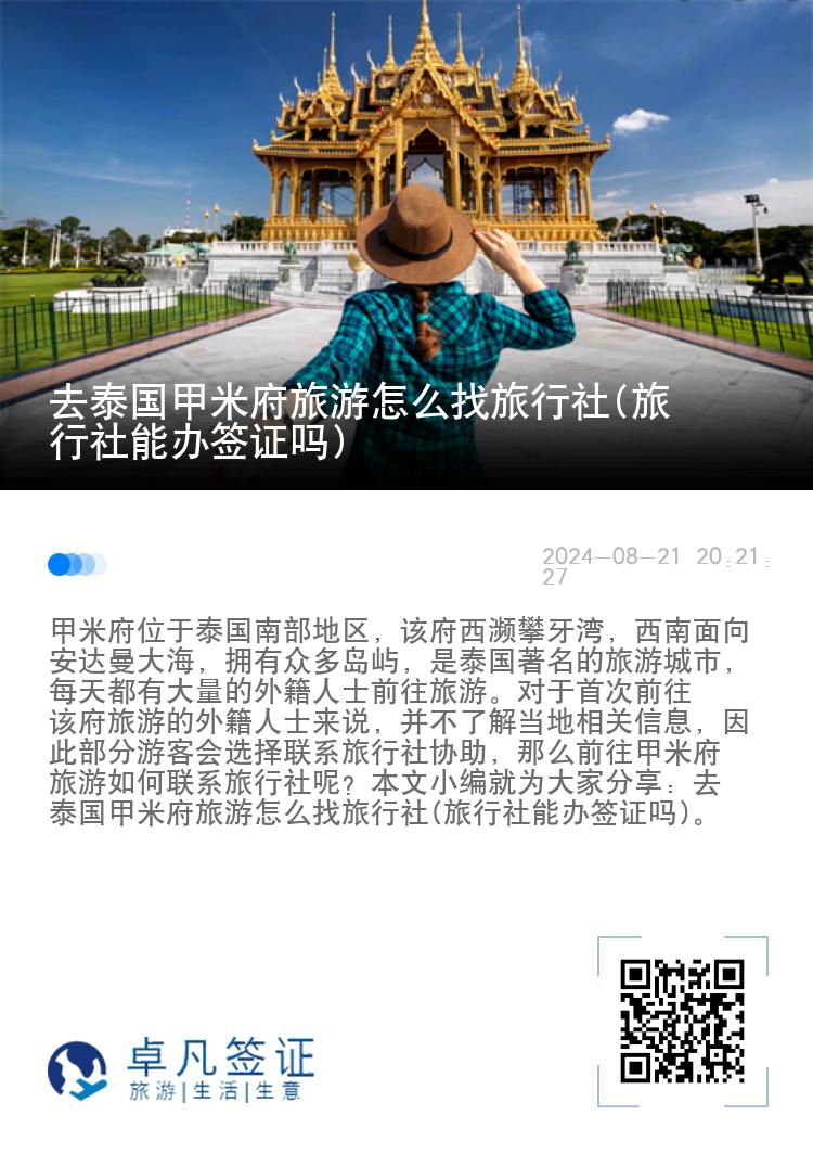 去泰国甲米府旅游怎么找旅行社(旅行社能办签证吗)