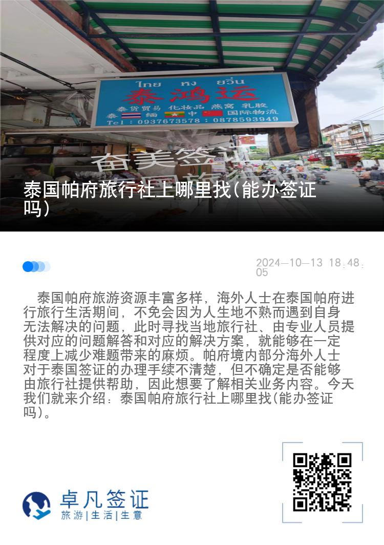 泰国帕府旅行社上哪里找(能办签证吗)