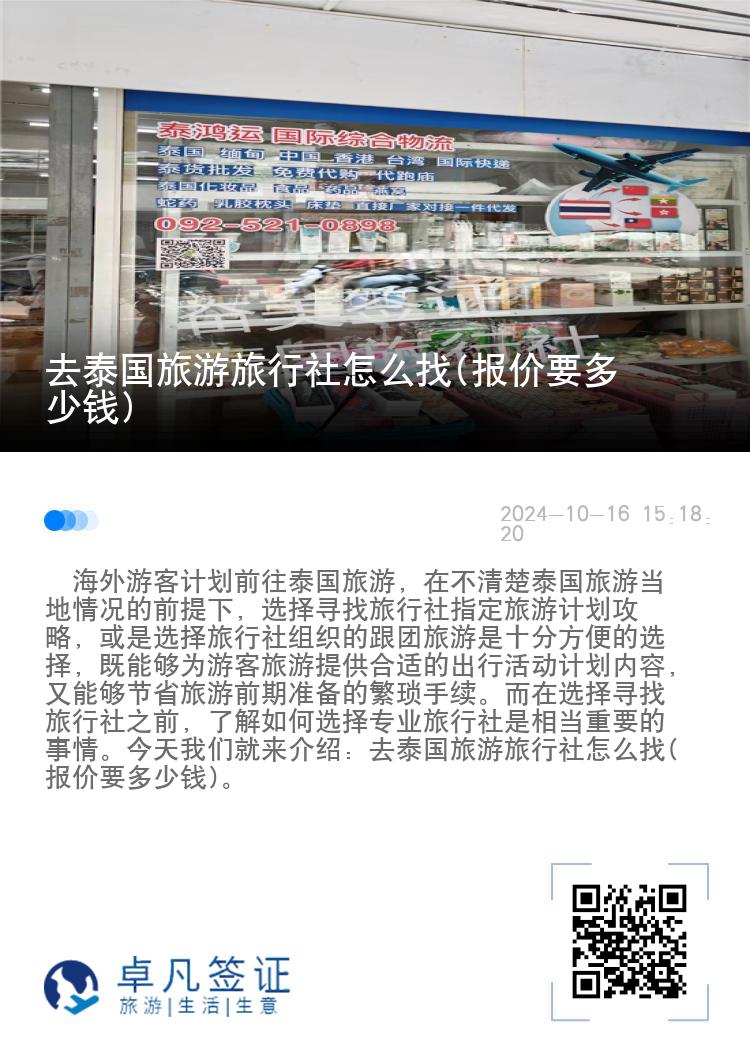 去泰国旅游旅行社怎么找(报价要多少钱)