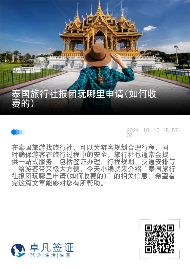 泰国旅行社报团玩哪里申请(如何收费的)