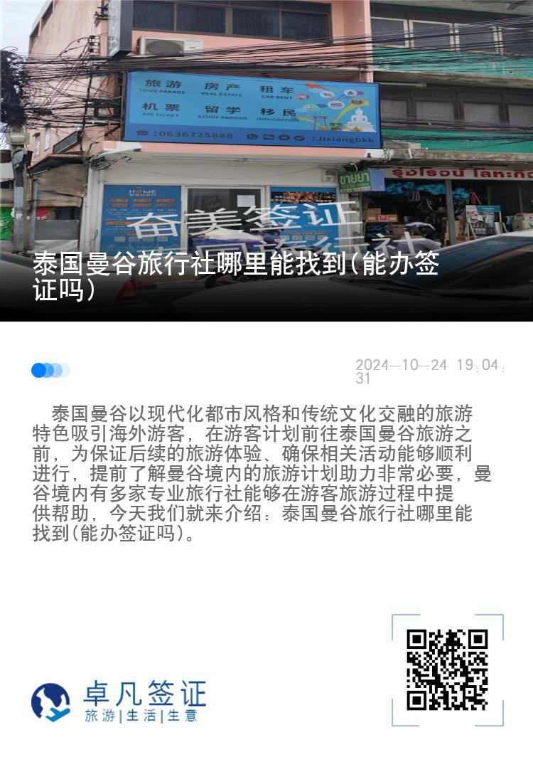 泰国曼谷旅行社哪里能找到(能办签证吗)