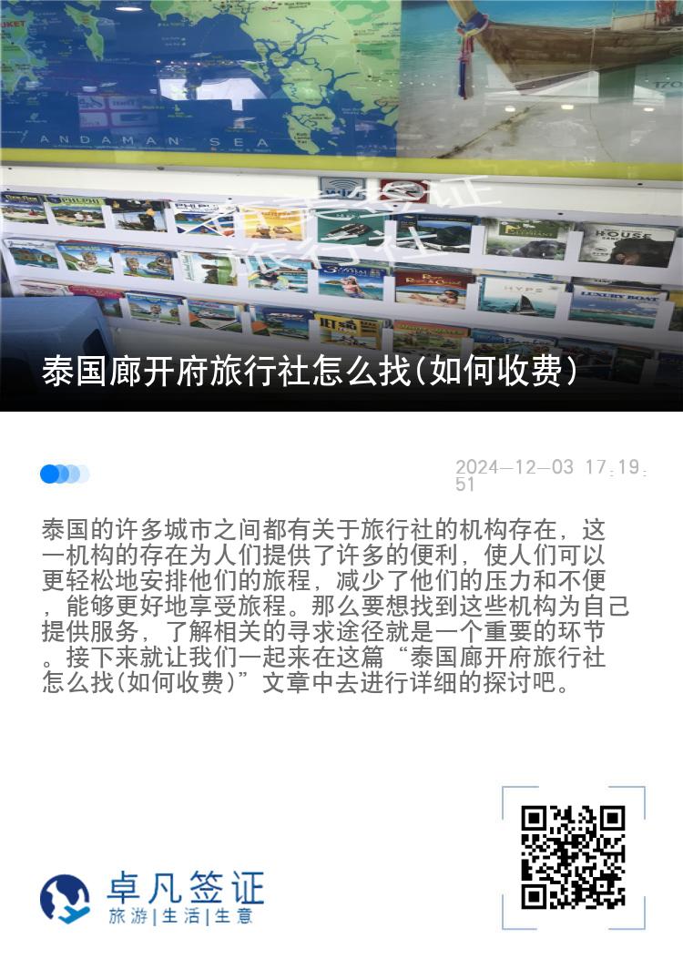 泰国廊开府旅行社怎么找(如何收费)