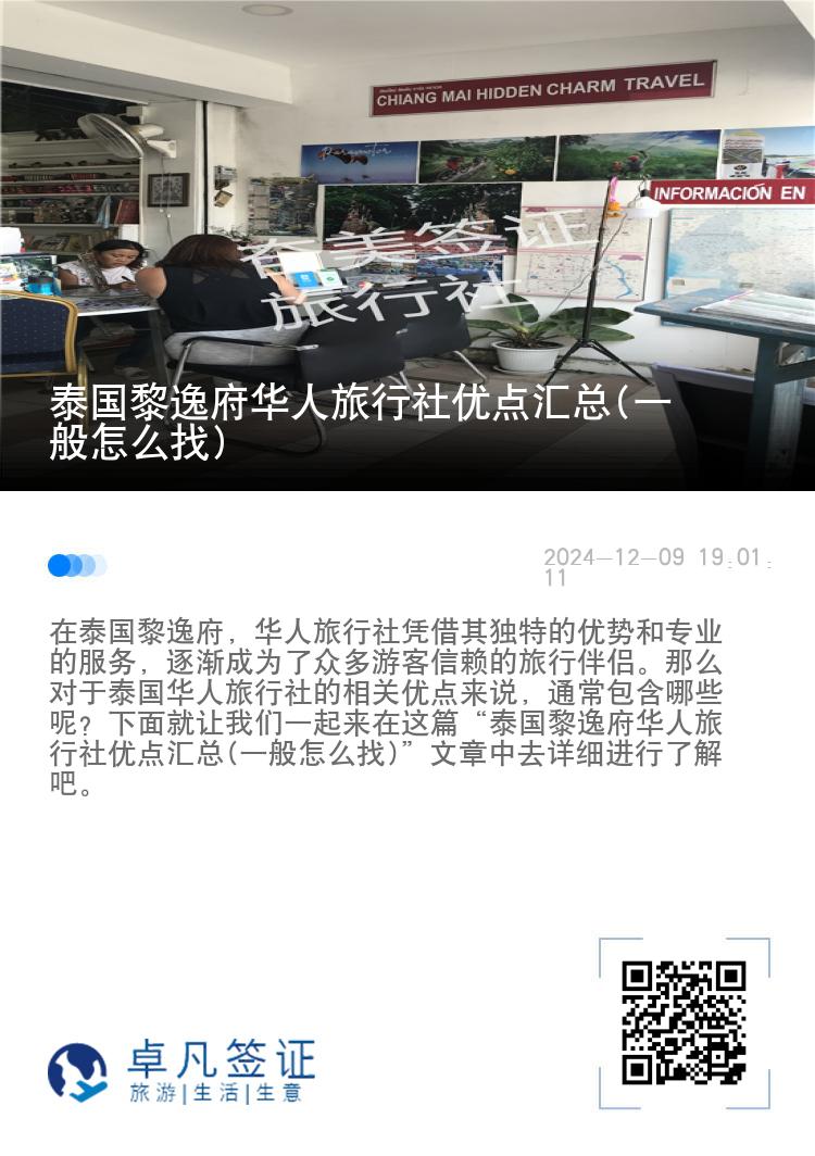 泰国黎逸府华人旅行社优点汇总(一般怎么找)