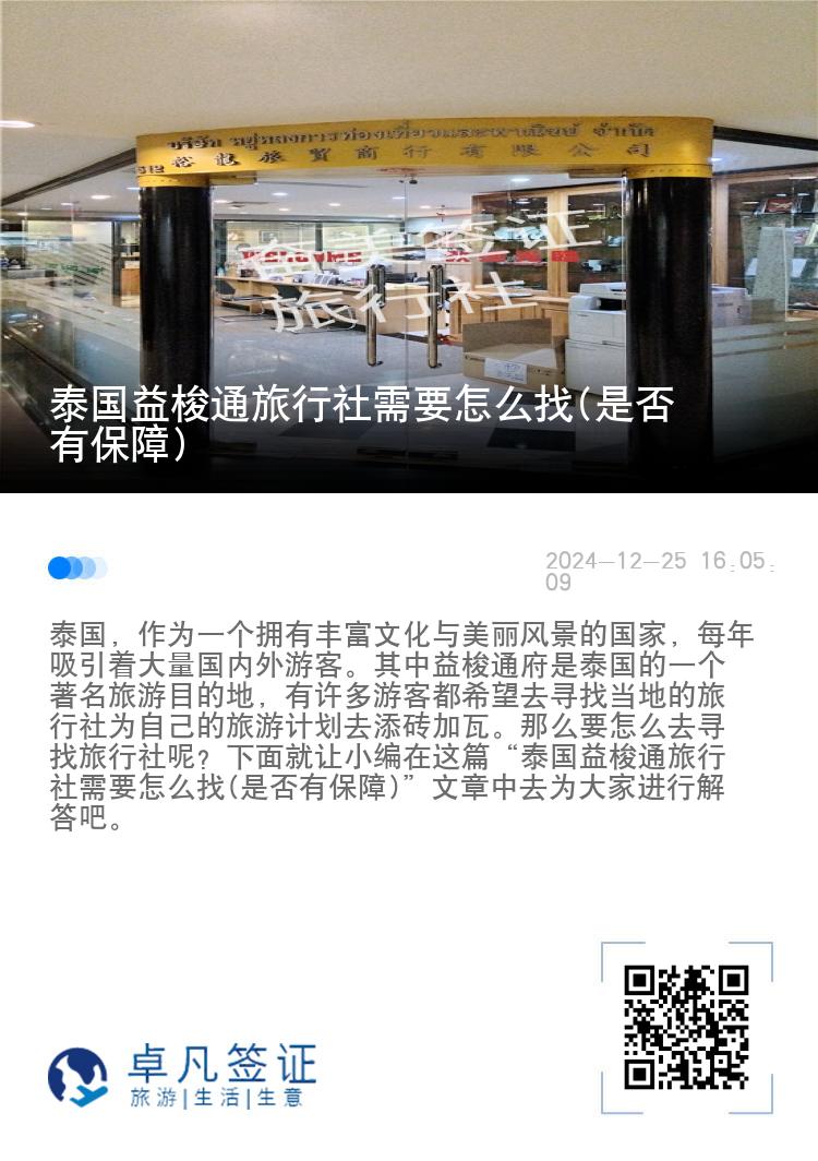 泰国益梭通旅行社需要怎么找(是否有保障)