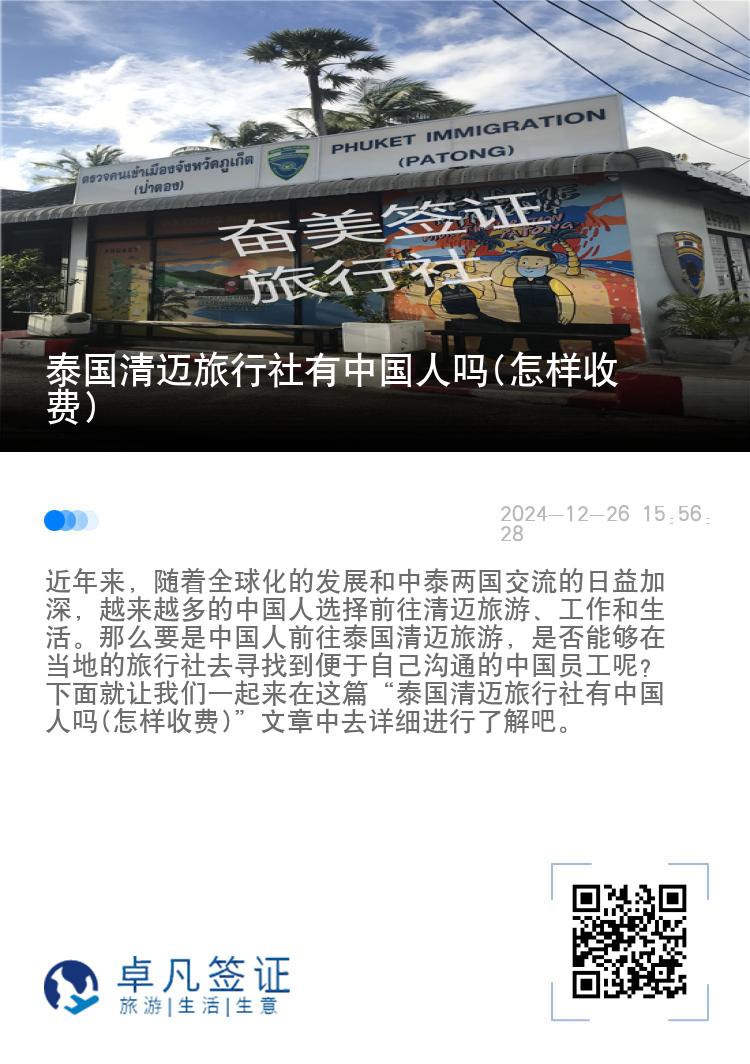 泰国清迈旅行社有中国人吗(怎样收费)