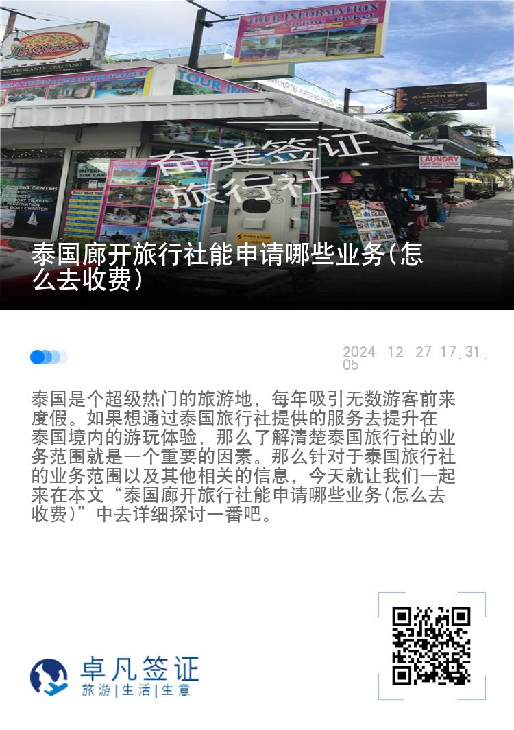 泰国廊开旅行社能申请哪些业务(怎么去收费)