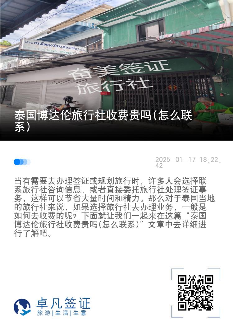 泰国博达伦旅行社收费贵吗(怎么联系)