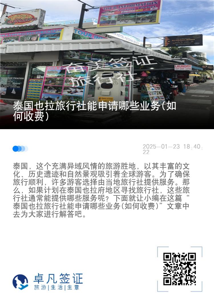 泰国也拉旅行社能申请哪些业务(如何收费)