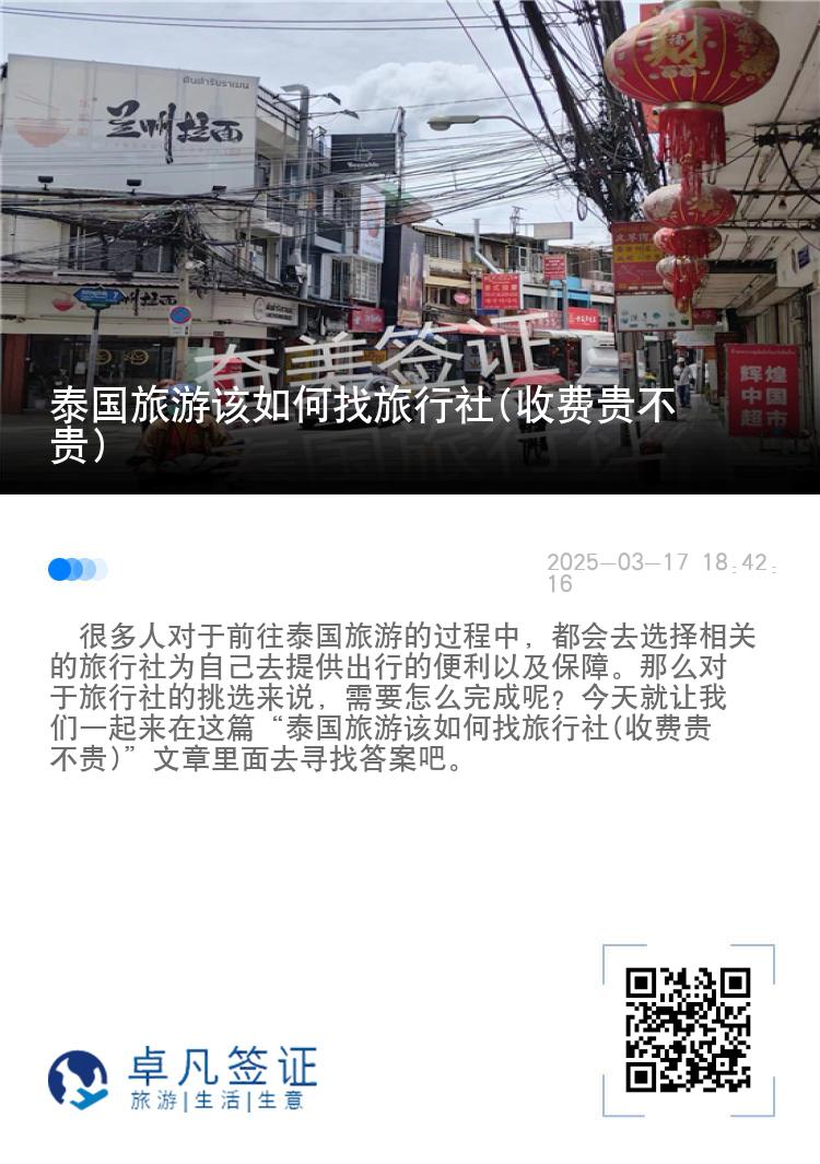 泰国旅游该如何找旅行社(收费贵不贵)