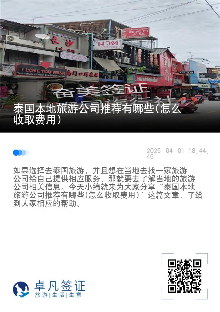 泰国本地旅游公司推荐有哪些(怎么收取费用)