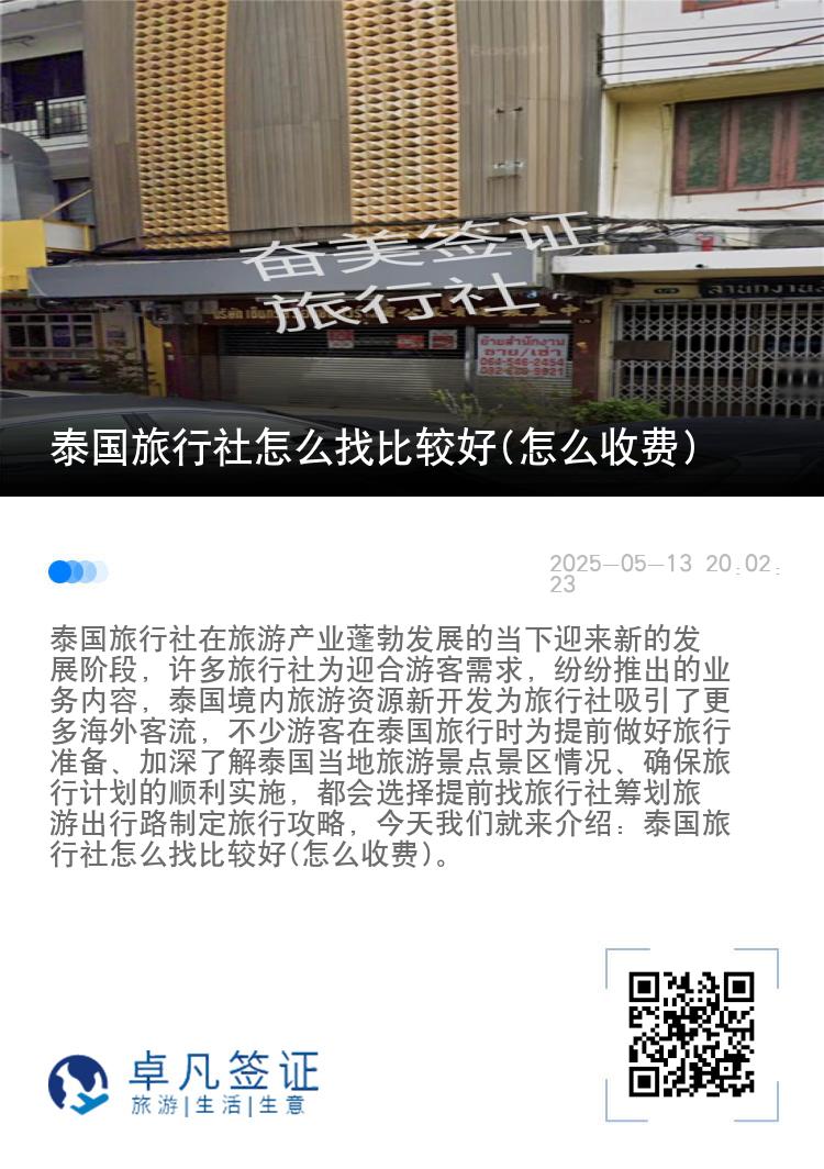 泰国旅行社怎么找比较好(怎么收费)