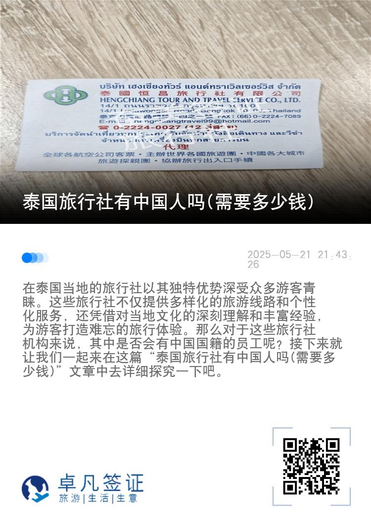 泰国旅行社有中国人吗(需要多少钱)