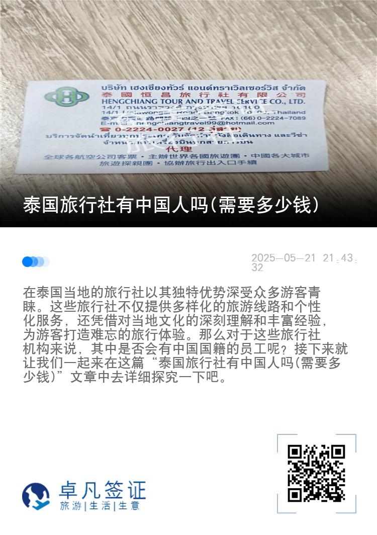 泰国旅行社有中国人吗(需要多少钱)