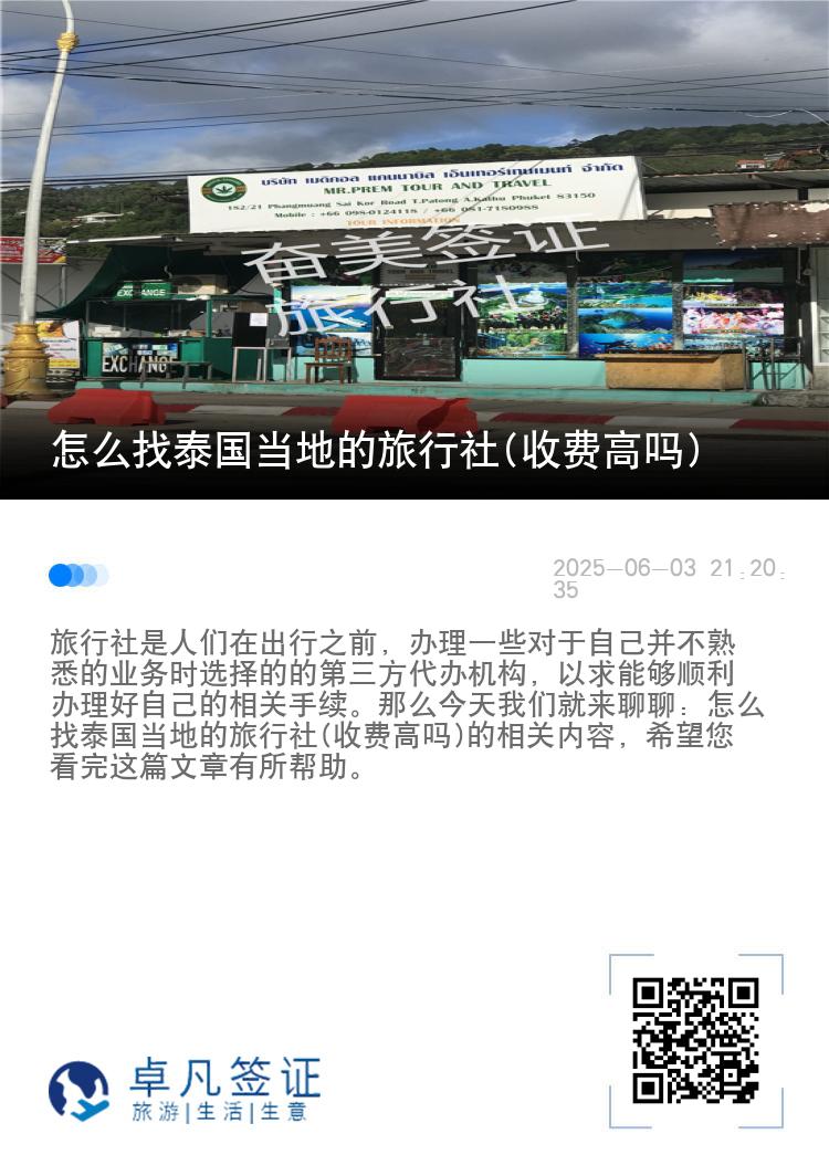 怎么找泰国当地的旅行社(收费高吗)
