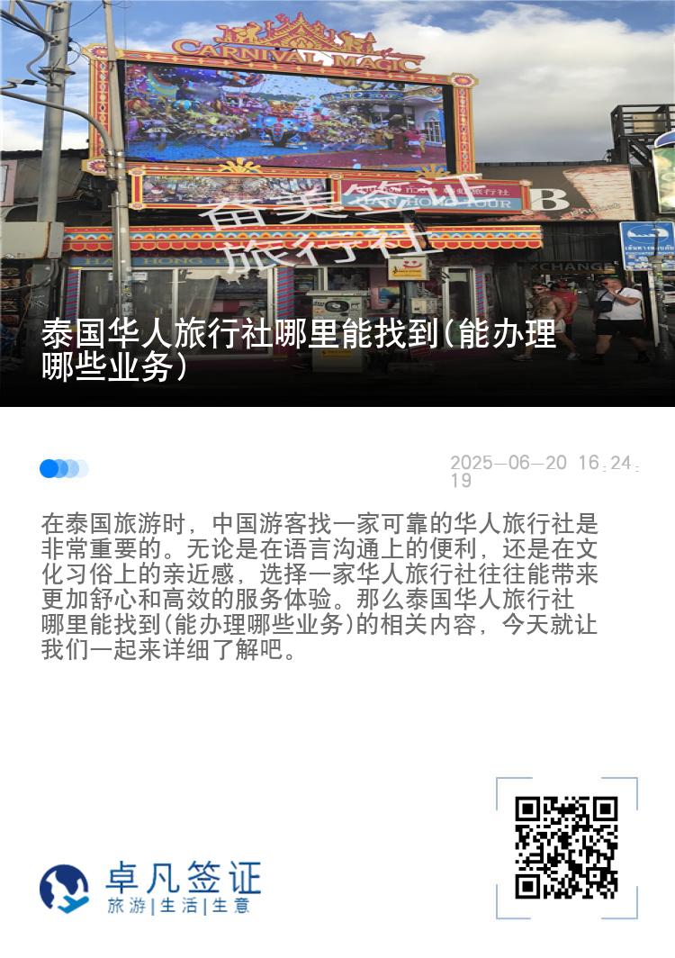 泰国华人旅行社哪里能找到(能办理哪些业务)