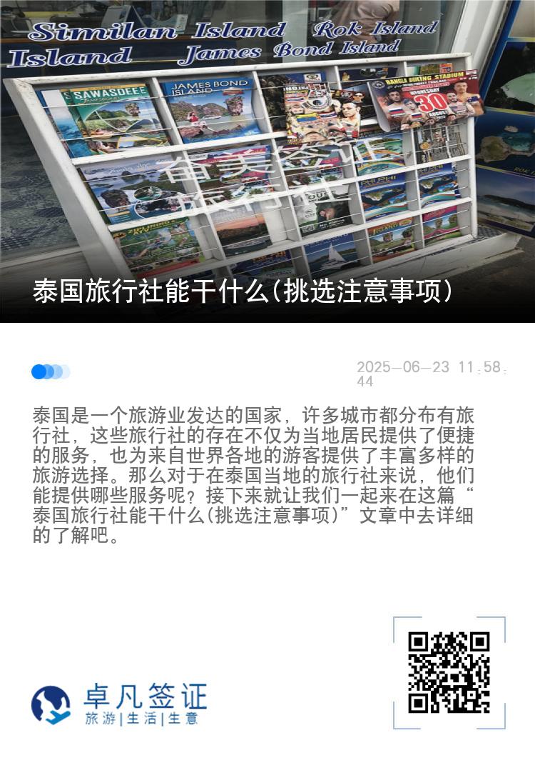 泰国旅行社能干什么(挑选注意事项)