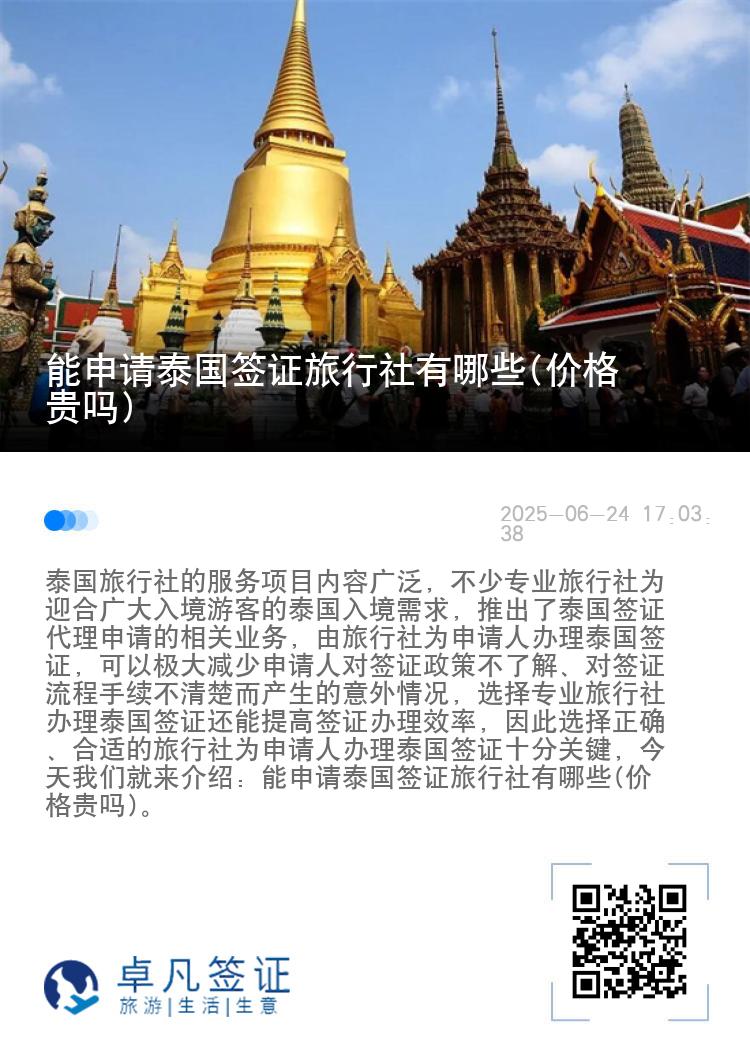 能申请泰国签证旅行社有哪些(价格贵吗)