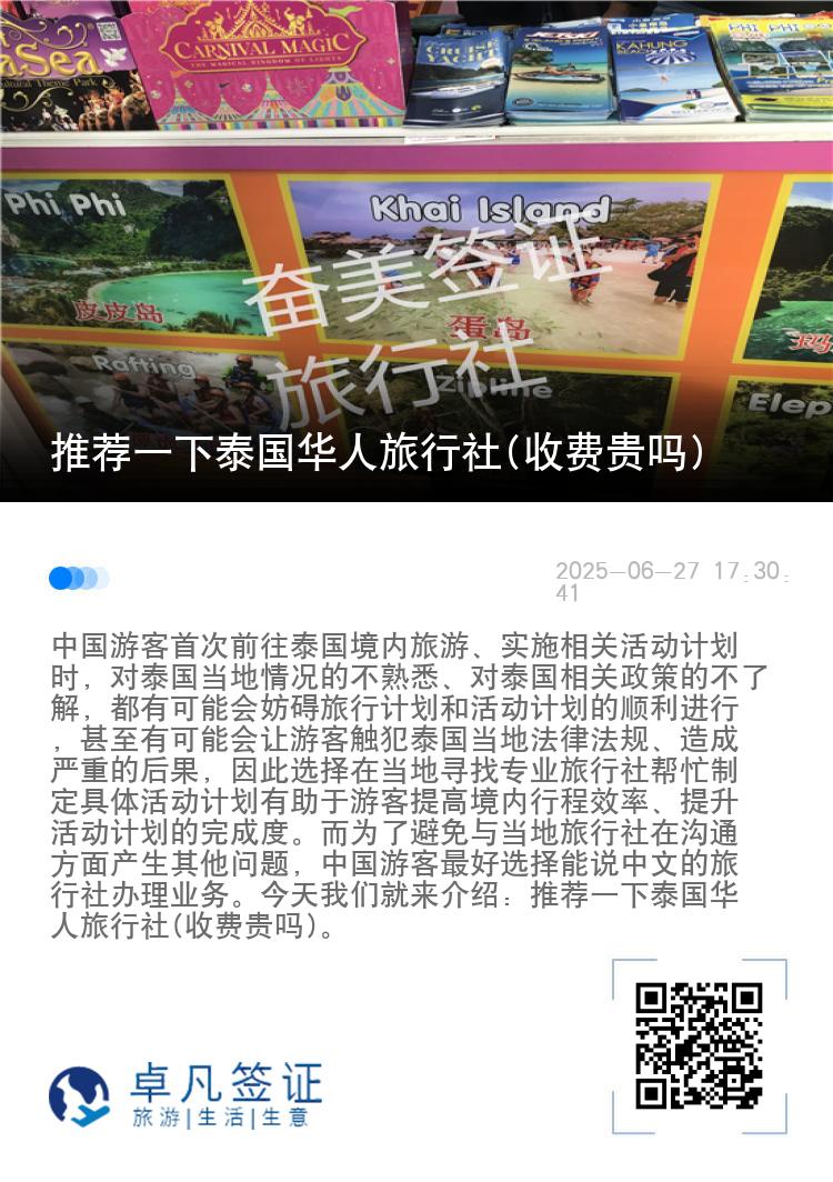推荐一下泰国华人旅行社(收费贵吗)