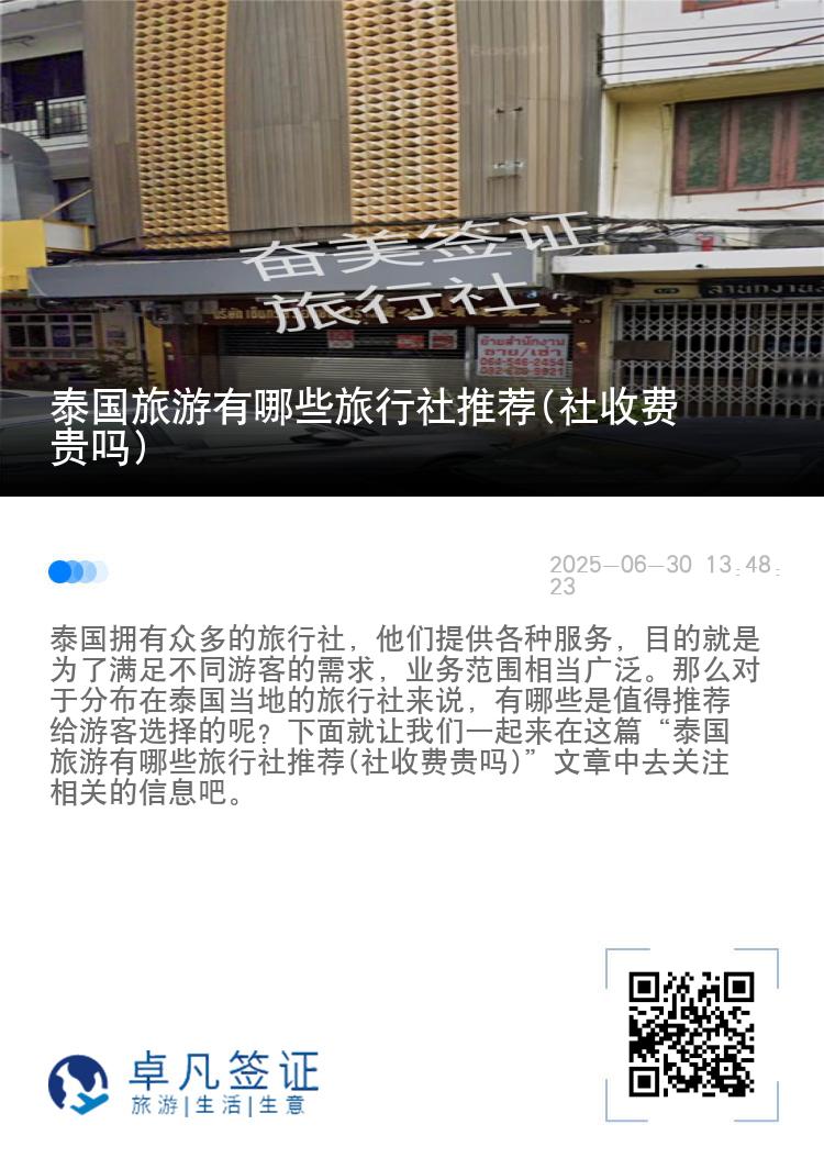 泰国旅游有哪些旅行社推荐(社收费贵吗)