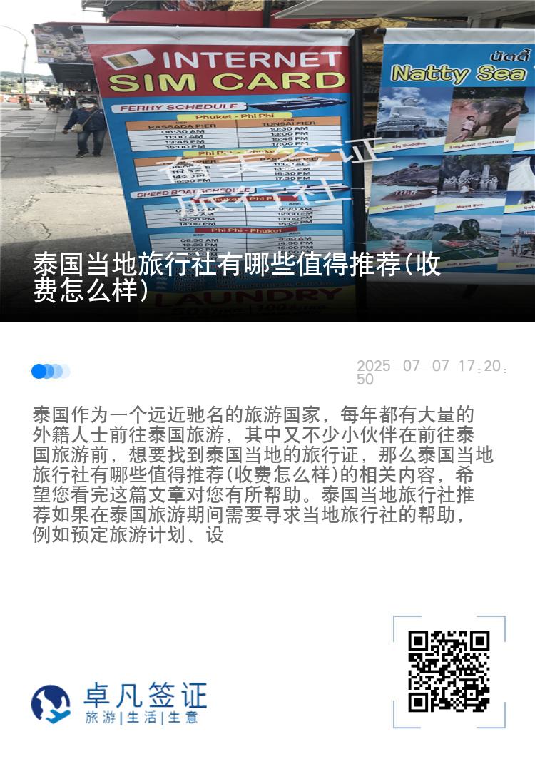 泰国当地旅行社有哪些值得推荐(收费怎么样)